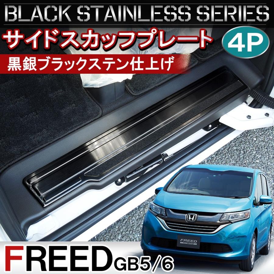 フリード GB5 GB6 GB7 GB8 ハイブリッド サイド スカッフプレート