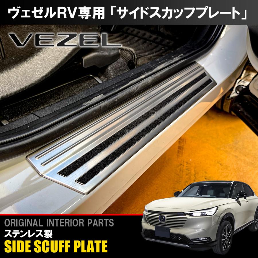 新型 ヴェゼル Rv系 カスタム パーツ サイド スカッフプレート ステップガード 4p ガーニッシュ プロテクター カバー メッキ アクセサリー Mph021 6919 Sl Nexus Japan ネクサスジャパン 通販 Yahoo ショッピング