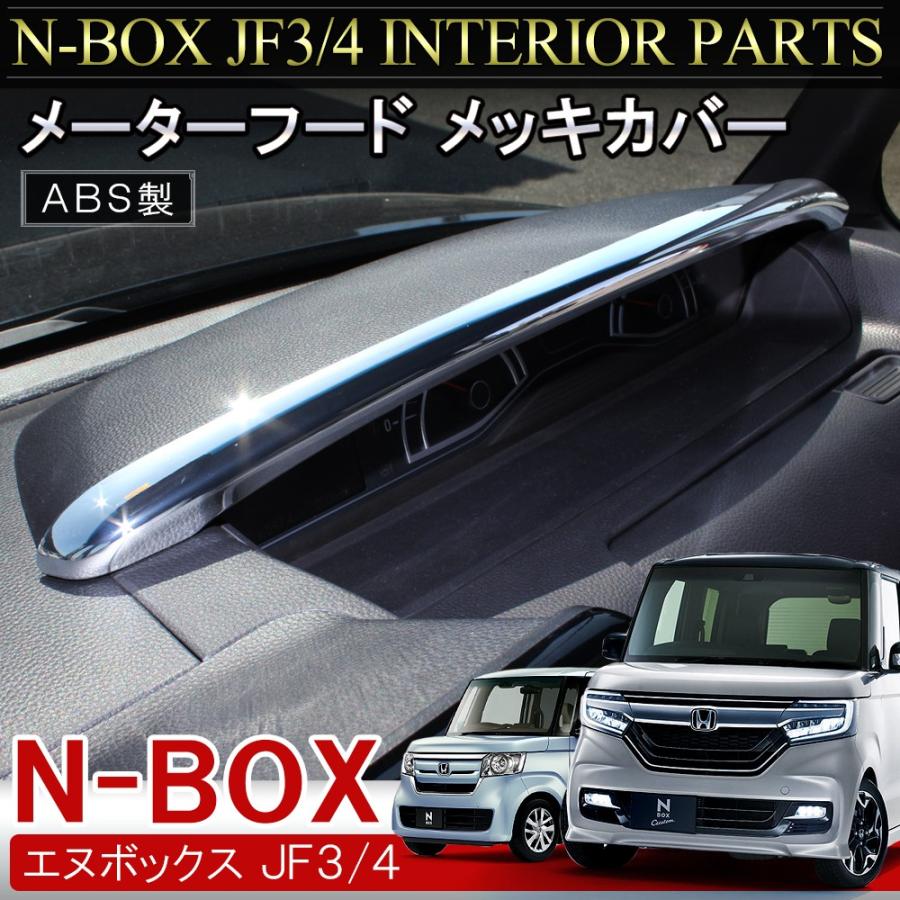 NBOX N BOX N-BOX Nボックス エヌボックス JF3 JF4 カスタム メッキ メーターフード カバー パネル リング インテリアパネル ベゼル｜mr-store