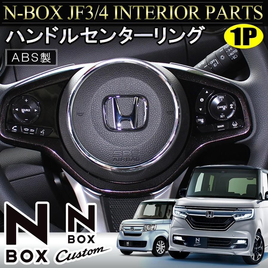 Nbox N Box N Box Nボックス エヌボックス Jf3 Jf4 カスタム メッキ ステアリング ハンドル エアバック センターリング 1p Mph0261p 5908 Nexus Japan ネクサスジャパン 通販 Yahoo ショッピング