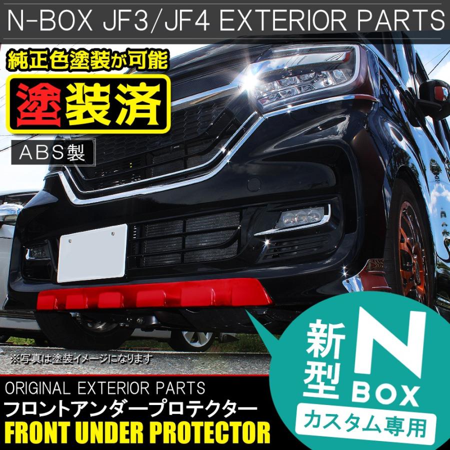 N-BOX N BOX NBOX カスタム JF3 JF4 前期 フロントアンダープロテクター カバー バンパー エアロ パーツ リップ 純正カラー｜mr-store