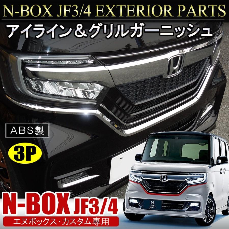 N-BOX カスタム JF3 JF4 前期 メッキ アイライン フロントグリル ガーニッシュ 3P ヘッドライト カバー モール ベゼル オリジナル :MPH0263P-5908:NEXUS Japan ネクサスジャパン - 通販 - Yahoo!ショッピング N-BOX カスタム JF3 JF4 前期 メッキ アイライン フロントグリル ガーニッシュ 3P ヘッドライト カバー モール ベゼル オリジナル :MPH0263P-5908:NEXUS Japan ネクサスジャパン - 通販 - Yahoo!ショッピング