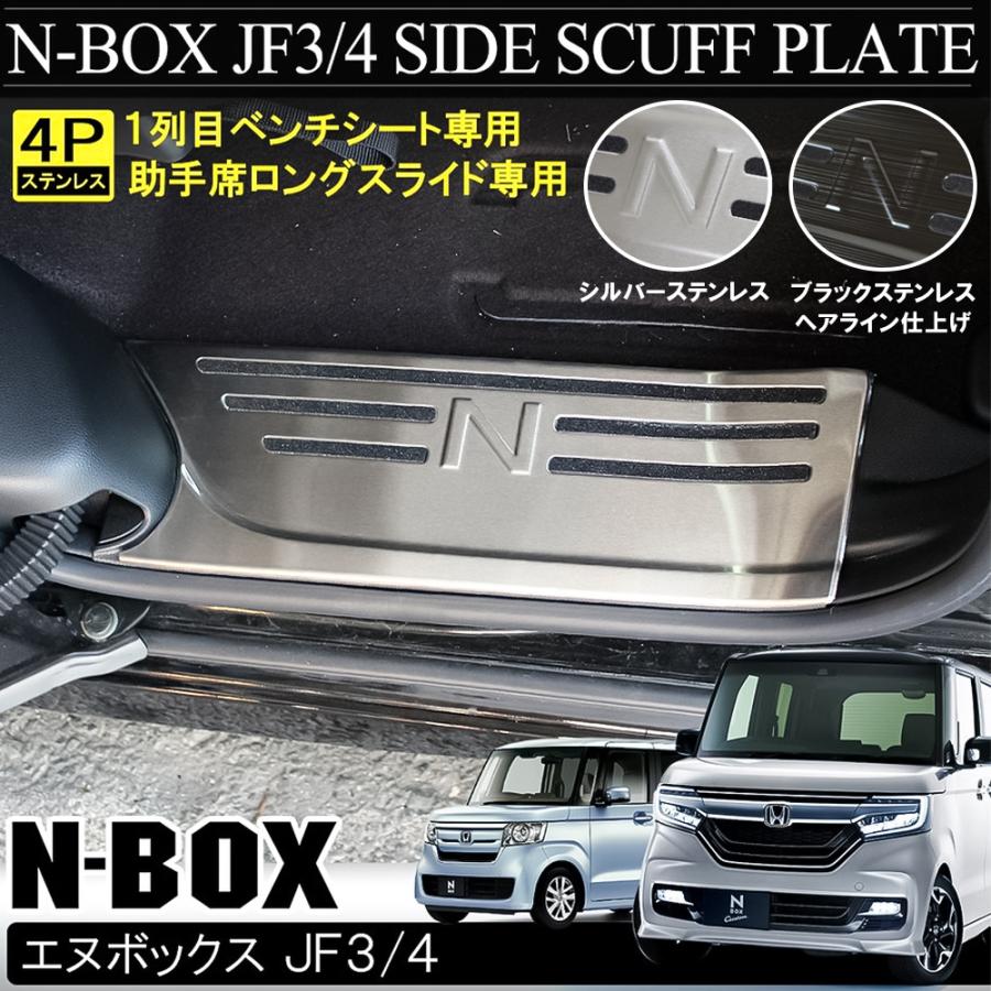 新型 N-BOX JF3 JF4 カスタム メッキ サイド スカッフプレート