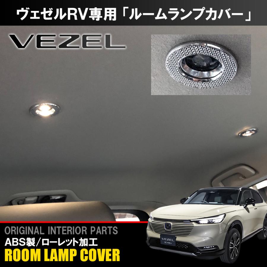 新型 ヴェゼル Rv系 カスタム パーツ ルームランプ ガーニッシュ アクセサリー 用品 内装 ライト カバー メッキ インテリアパネル ベゼル Mphdh0211p 6927 Sl Nexus Japan ネクサスジャパン 通販 Yahoo ショッピング