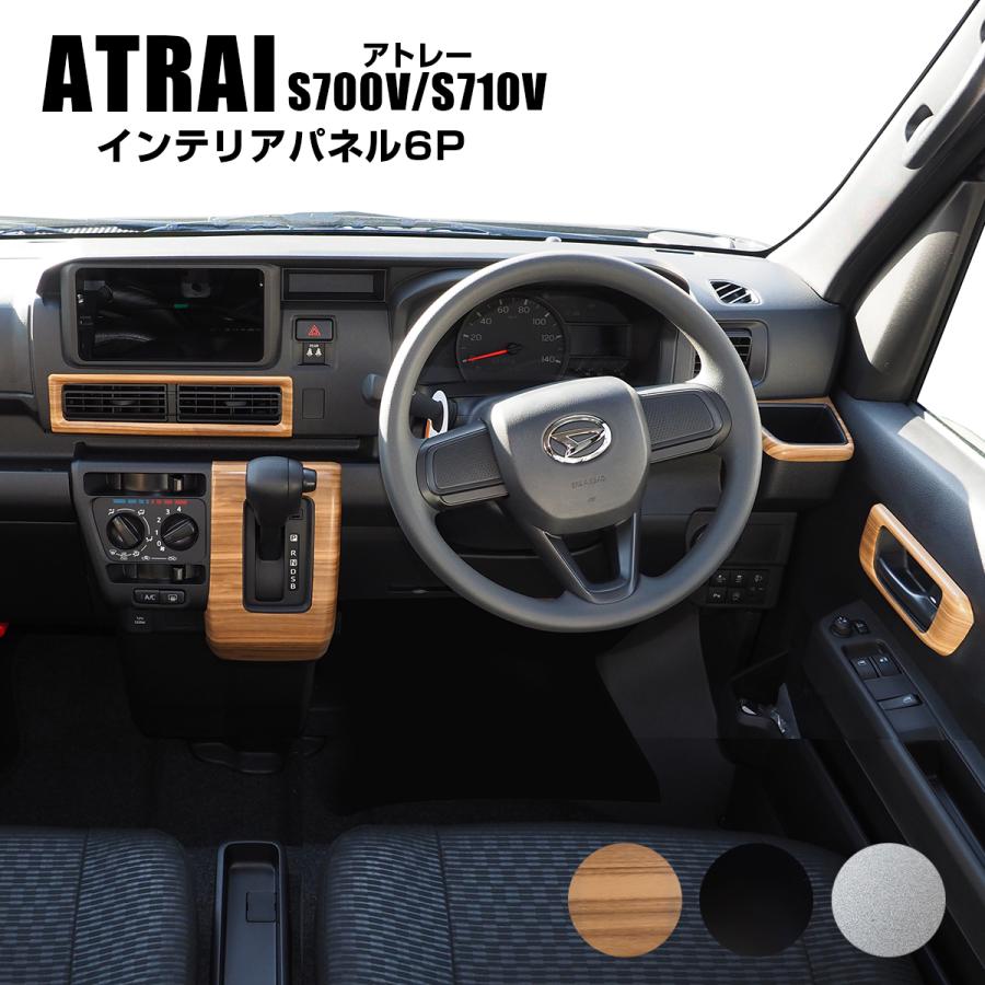 新型 アトレー デッキバン 700系 インテリアパネル セット 6P 全 新型 アトレー デッキバン 700系 インテリアパネル セット 6P 全