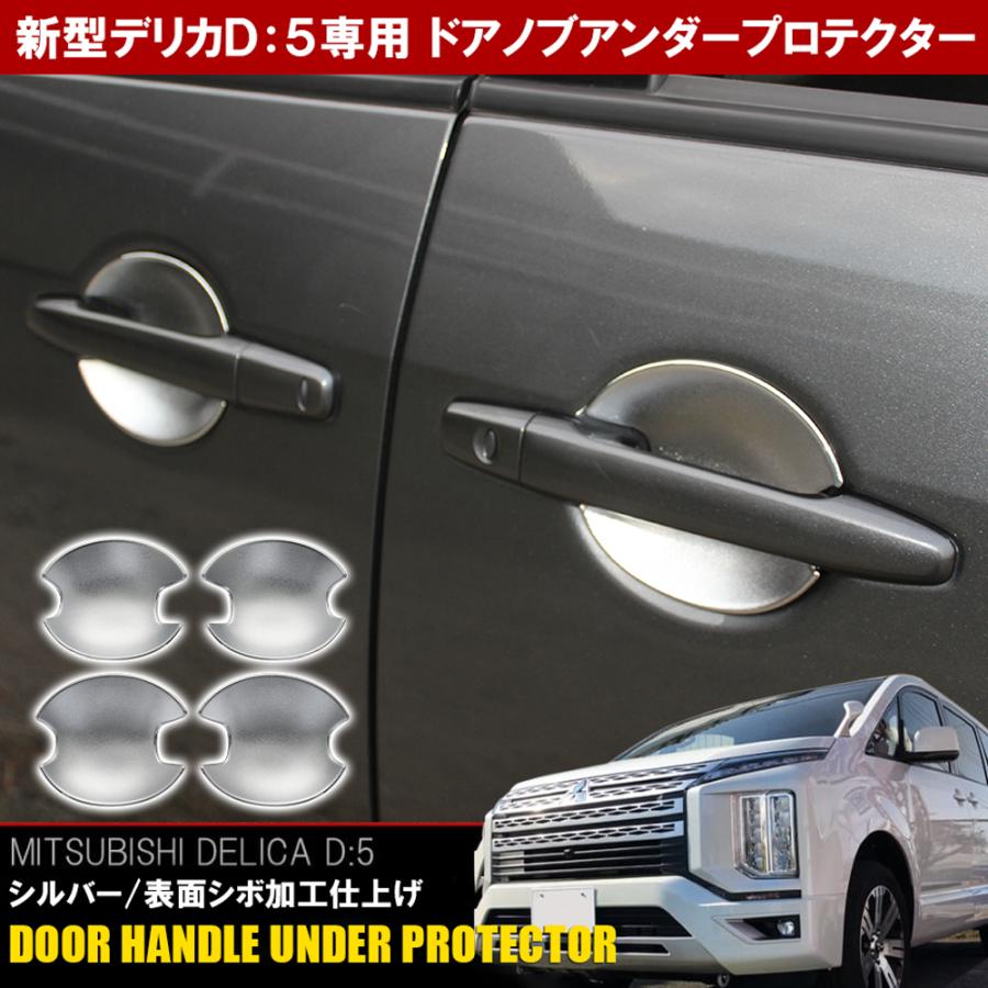 新型 デリカ D5 カスタム パーツ メッキ ドアハンドル ドアノブ 新型 デリカ D5 カスタム パーツ メッキ ドアハンドル ドアノブ