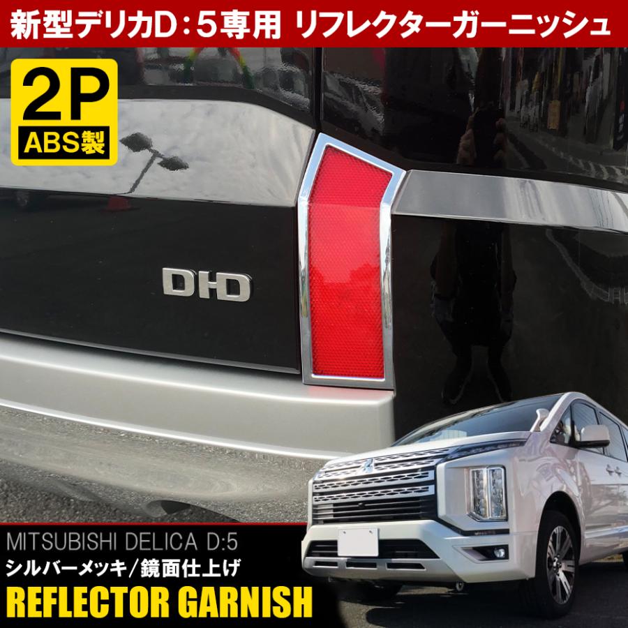 新型 デリカ D5 カスタム パーツ メッキ リフレクターガーニッシュ 2P