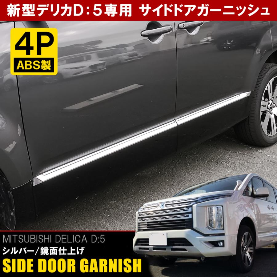 新型 デリカ D5 カスタム パーツ メッキ サイドドアガーニッシュ 4P