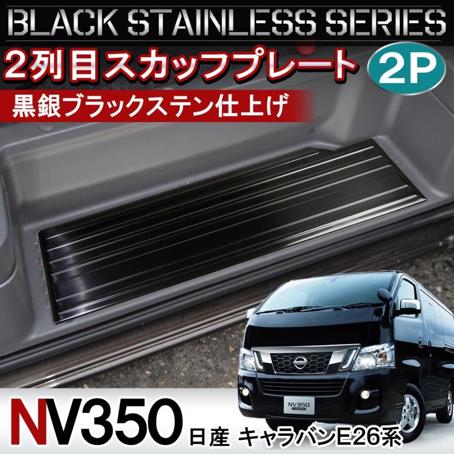 着後レビューで ニッサン NV350キャラバン E26 スカッフプレート