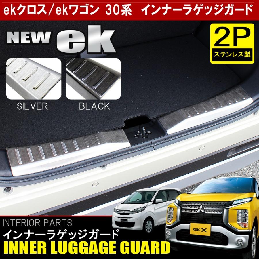 新型 Ekクロス Ekワゴン メッキ ラゲッジステップガード 2p ラゲージ プロテクター カバー インナー リア リヤ インテリア 改造 Sale 01 Mpn0122p Ekx Nexus Japan ネクサスジャパン 通販 Yahoo ショッピング