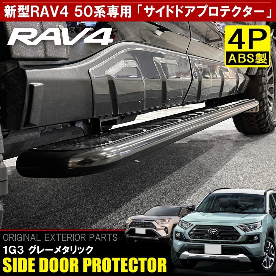 RAV4 50系 サイドプロテクター グレーメタリック サイドドア RAV4 50系 サイドプロテクター グレーメタリック サイドドア