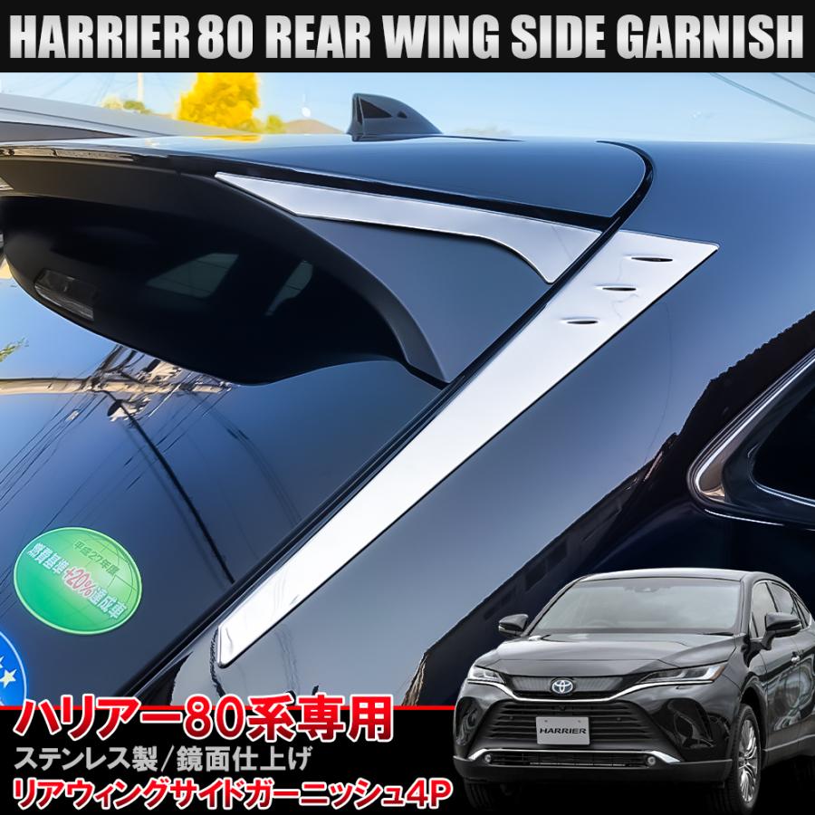 新型ハリアー 80系 アクセサリー パーツ リアウイングサイドガーニッシュ 4p メッキ ウィング カスタム ドレスアップ Mpsdt0574p 1904 Sl Nexus Japan ネクサスジャパン 通販 Yahoo ショッピング