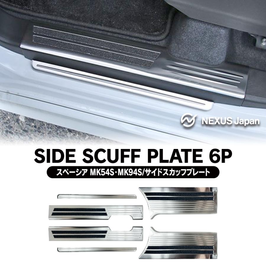 スペーシア カスタム ギア ベース サイドシル スカッフプレート