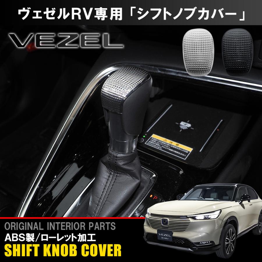 高価値 ホンダ 新型ヴェゼル RV系シフトレバーガーニッシュ ヴェゼル RV系 パーツ シフトノブカバー ホンダ 新型ヴェゼル アクセサリー 内装パーツ 車 シフトカバー カバー ガーニッシュ インテリアパネル シフトレバーカバー シフトノブガーニッシュ シフトレバーガーニッシュ ガーニッシュ カスタムパーツ 1P