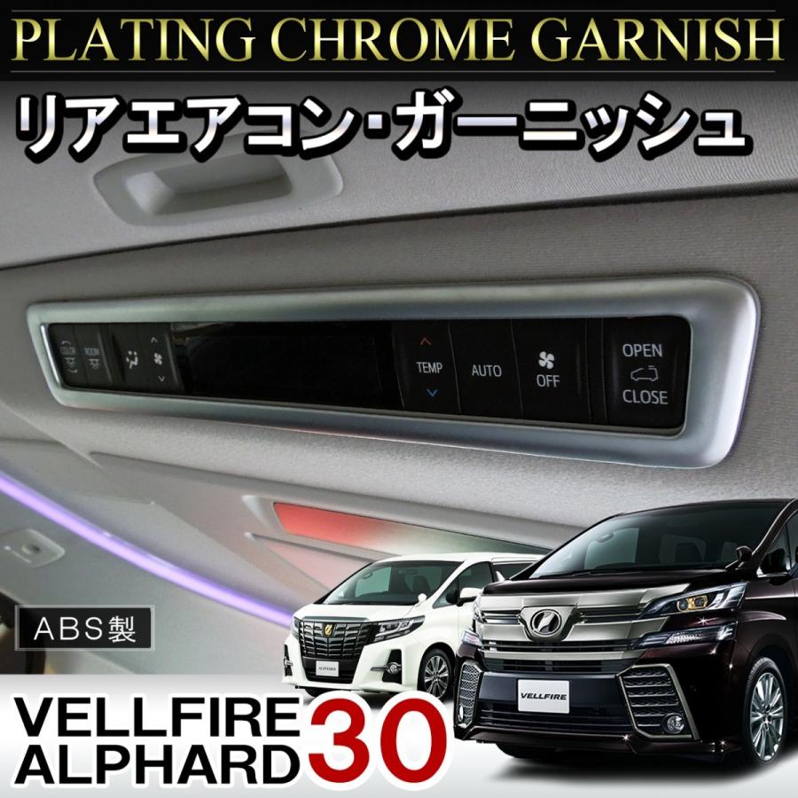 ヴェルファイア 30系 アルファード 前期 後期 メッキ リア ヴェルファイア 30系 アルファード 前期 後期 メッキ リア