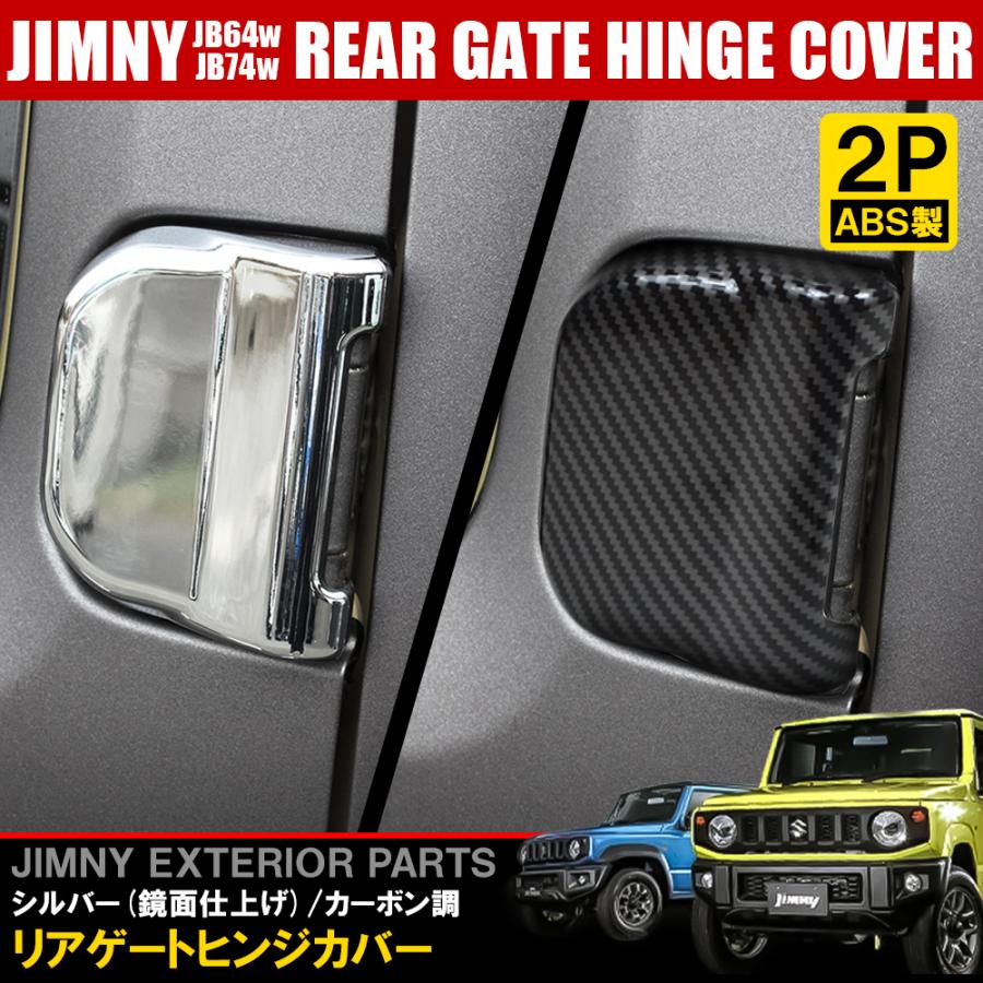 新型 ジムニー JB64W ジムニーシエラ JB74W バックドア