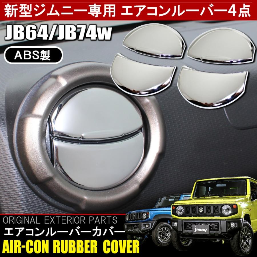 新型 ジムニー JB64W ジムニーシエラ JB74W メッキ エアコンルーバー