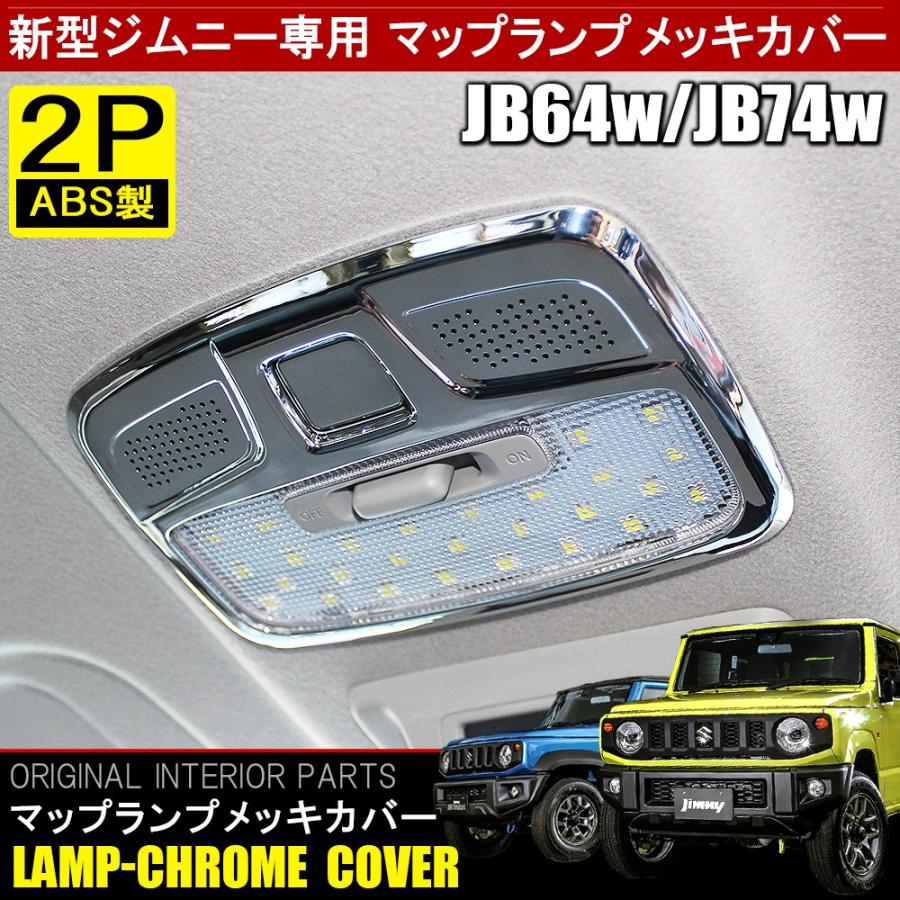 新型 ジムニー JB64W ジムニーシエラ JB74W メッキ ルームランプ マップランプ カバー ベゼル ガーニッシュ インテリアパネル ライト :MPSZ0642P-4904:NEXUS Japan ネクサスジャパン - 通販 - Yahoo!ショッピング 新型 ジムニー JB64W ジムニーシエラ JB74W メッキ ルームランプ マップランプ カバー ベゼル ガーニッシュ インテリアパネル ライト :MPSZ0642P-4904:NEXUS Japan ネクサスジャパン - 通販 - Yahoo!ショッピング