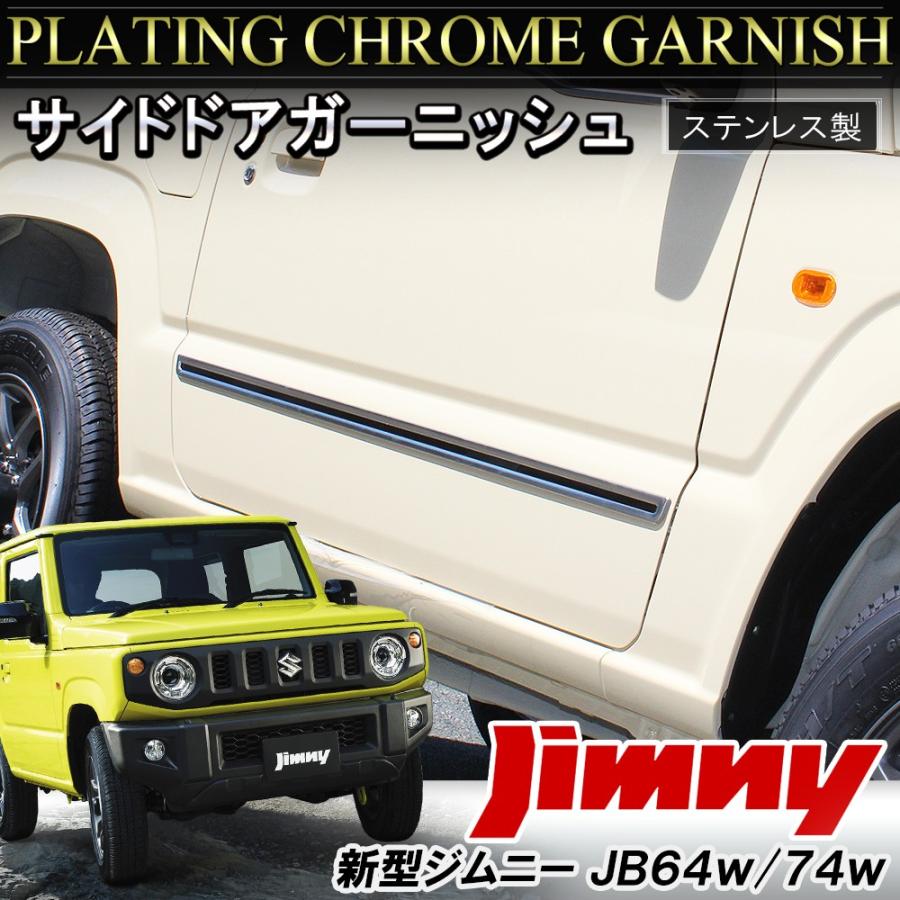 新型 ジムニー Jb64w ジムニーシエラ Jb74w カスタム パーツ メッキ サイドドアモール サイドドアガーニッシュ サイドボディモール 2p Mpsz0642p 4912 Nexus Japan ネクサスジャパン 通販 Yahoo ショッピング