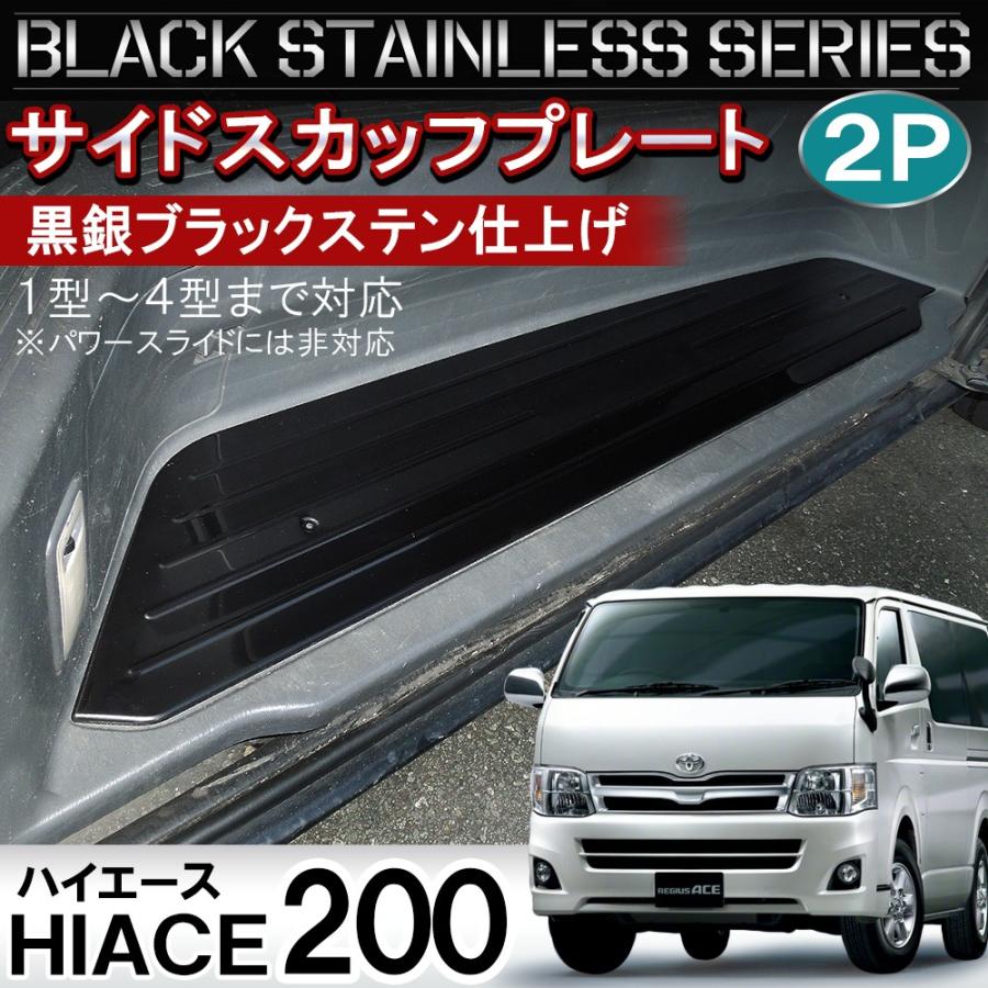 ハイエース 200系 1型 2型 3型 4型 レジアスエース サイド