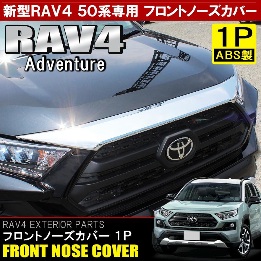 RAV4 ラブ4 50系 カスタム パーツ メッキ フロントノーズカバー