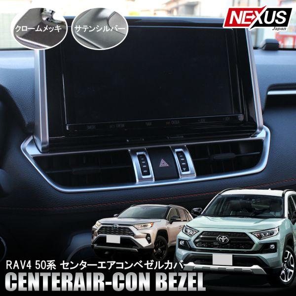 新型 Rav4 ラブ4 50系 カスタム パーツ メッキ センター エアコンパネル インテリアパネル ハザードスイッチ カバー リング ベゼル 内装 Mpt056 1742 Rav4 50 Nexus Japan ネクサスジャパン 通販 Yahoo ショッピング
