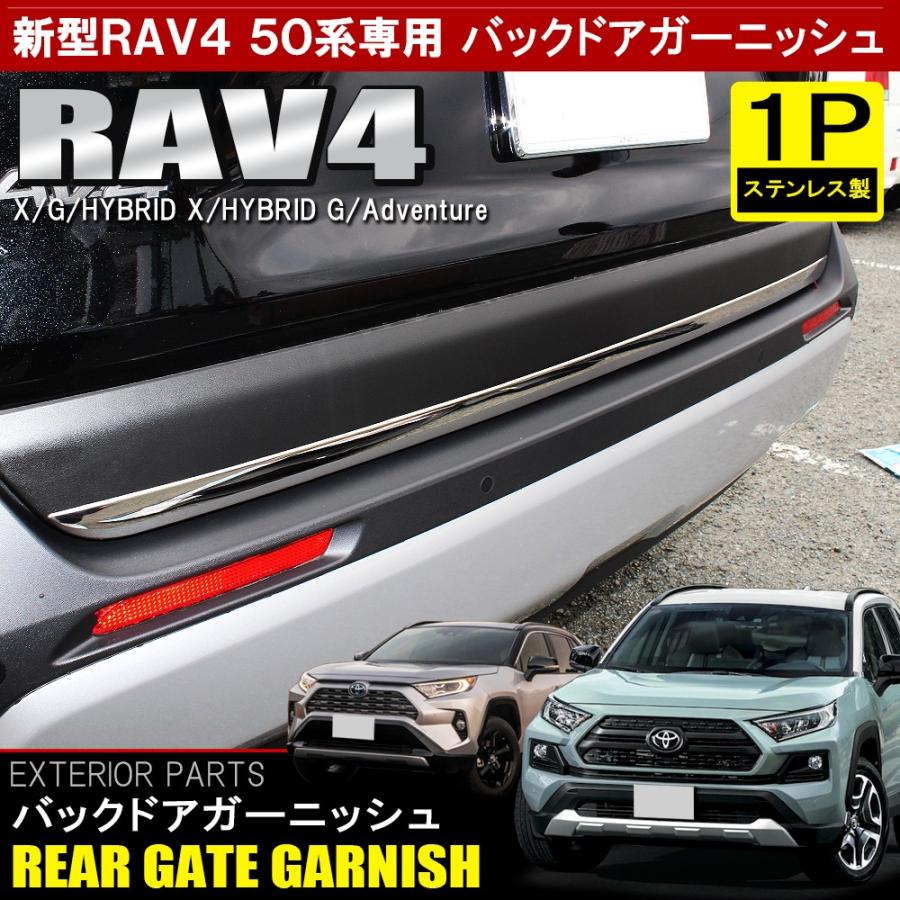新型 RAV4 ラブ4 50系 カスタム パーツ メッキ バックドアガーニッシュ