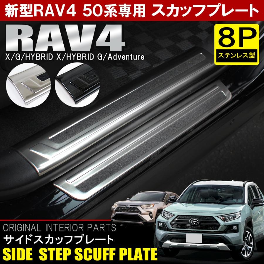 新型 RAV4 ラブ4 50系 カスタム パーツ メッキ サイド スカッフプレート ステップガード ステップガーニッシュ 8P プロテクター カバー  : mpt056-4413-rav4-50 : NEXUS Japan ネクサスジャパン - 通販 - Yahoo!ショッピング