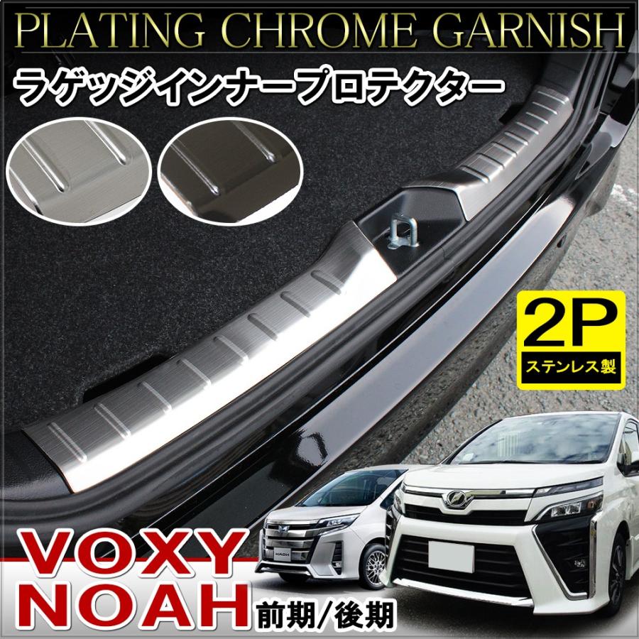 ノア 80系 ヴォクシー 80系 メッキ ラゲッジステップガード 2p ラゲージ プロテクター カバー インナー リア リヤ インテリア 改造 Mpt080 1051 Noah 80 Nexus Japan ネクサスジャパン 通販 Yahoo ショッピング