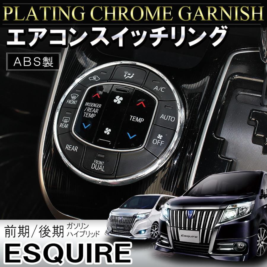 エスクァイア 前期 後期 ハイブリッド メッキ エアコンスイッチリング 1p インテリアパネル Mpt0801p 5809 Esquire Nexus Japan ネクサスジャパン 通販 Yahoo ショッピング