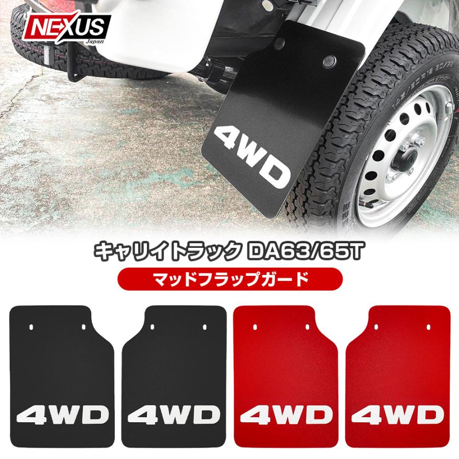 キャリイ トラック DA63T DA65T マッドガード マッドフラップ 4WD ロゴ