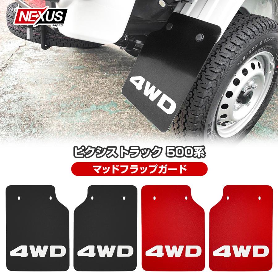 ピクシストラック マッドガード マッドフラップ 4WD ロゴ入り リア 2枚