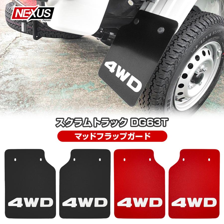 スクラム トラック DG63T マッドガード マッドフラップ 4WD リア 2枚