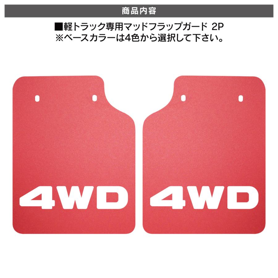 軽トラ 軽トラック 汎用 マッドガード マッドフラップ リヤ用 2枚