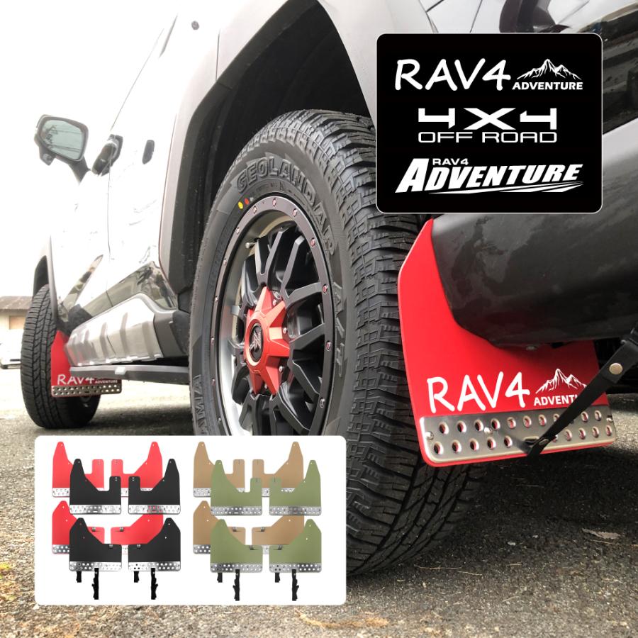 RAV4 50系 マッドフラップ マッドガード フロント リア セット