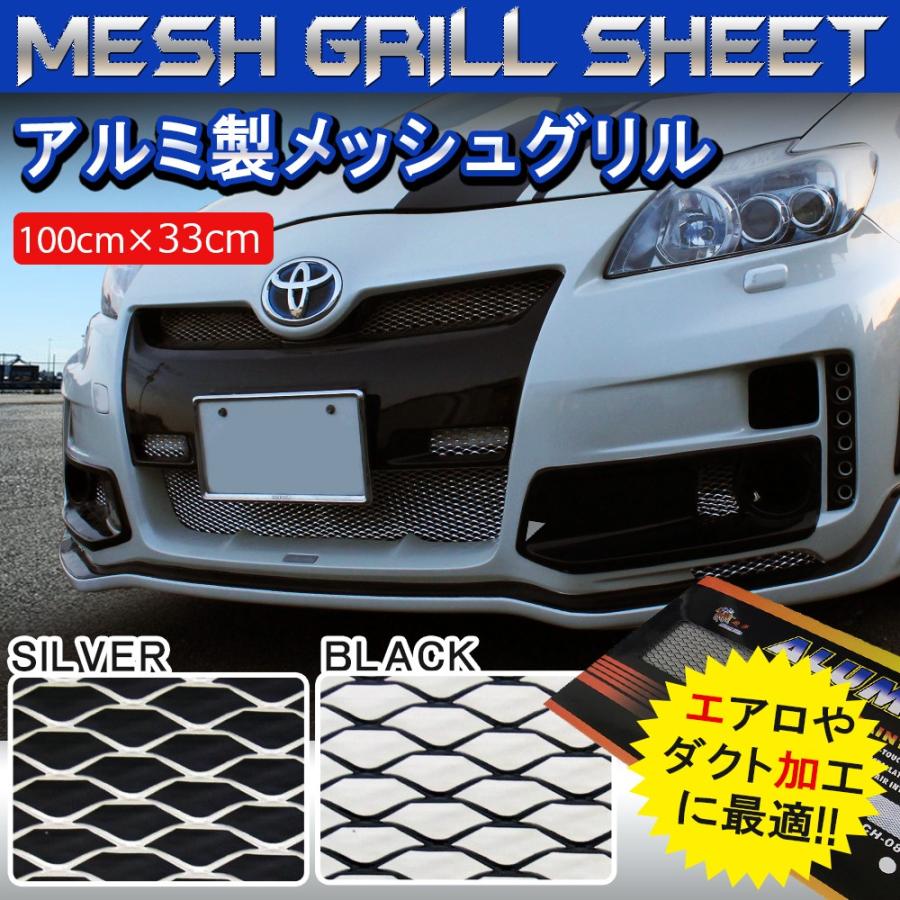 アルミ メッシュグリル 1m 33cm シルバー ブラック フロント エアロ ダクト バンパー メッキ 改造 加工 汎用 Mw 1 Nexus Japan ネクサスジャパン 通販 Yahoo ショッピング