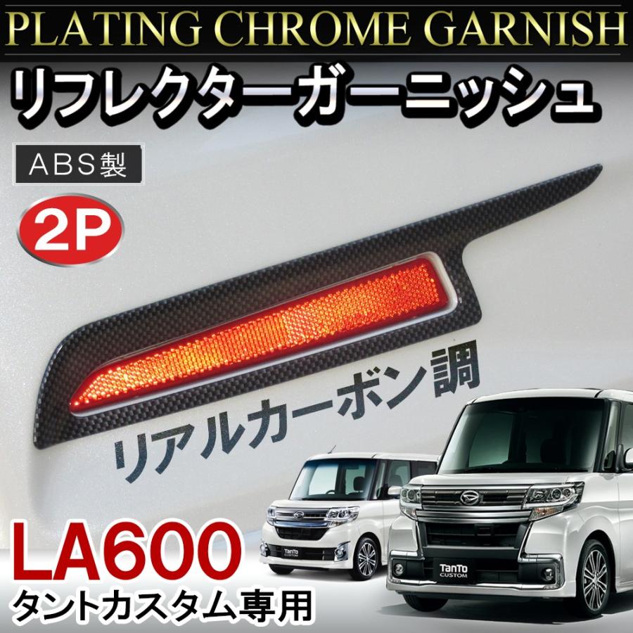 タント タントカスタム LA600S LA610S メッキ リフレクター