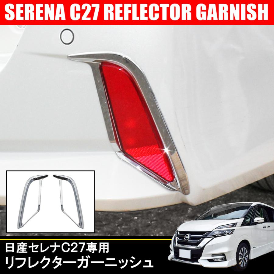 セレナ C27 ハイウェイスター 前期 カスタム パーツ メッキ