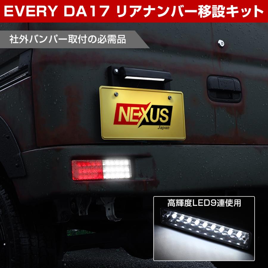 エブリィバン DA17V エブリィワゴン DA17W リアナンバー 移設 移動