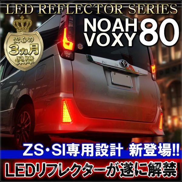 祝日 ノア 80系 ヴォクシー NOAH 高級な VOXY 前期 後期 Si ストップランプ バックランプ LED ブレーキランプ ZS リフレクター テールランプ