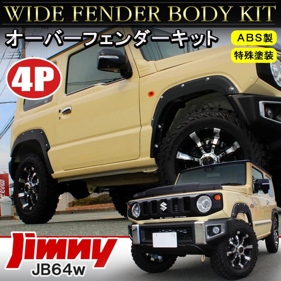 新型 ジムニー JB64W オーバーフェンダー キット 4P 塗装済み 車検対応 フェンダーモール フロント リア セット ワイド エアロパーツ｜mr-store