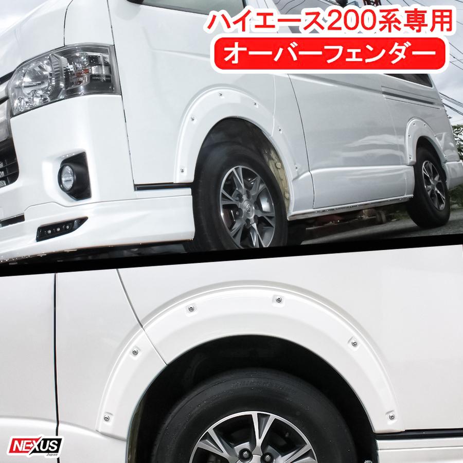 ハイエース 200系 オーバーフェンダー 6P 塗装済み フェンダー ハイエース 200系 オーバーフェンダー 6P 塗装済み フェンダー