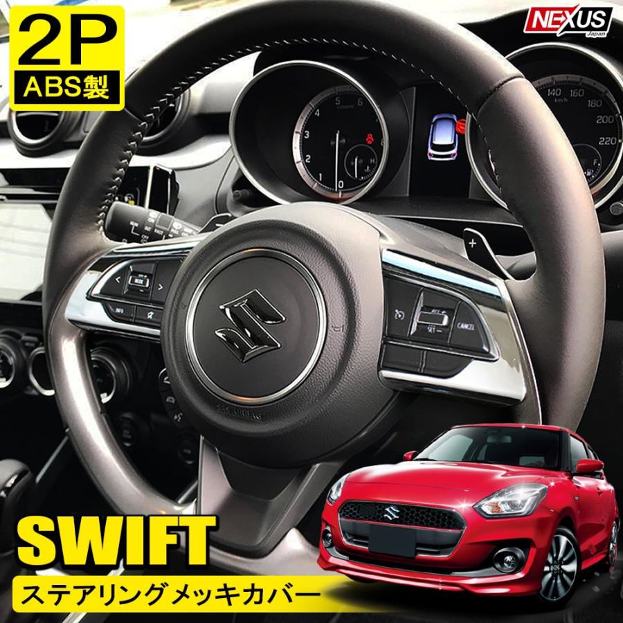 新型 スイフト スイフトスポーツ ハイブリッド メッキ ステアリング ハンドル スイッチ カバー パネル ガーニッシュ カスタム パーツ インテリア Pasz064 p Swift Zc13s Nexus Japan ネクサスジャパン 通販 Yahoo ショッピング