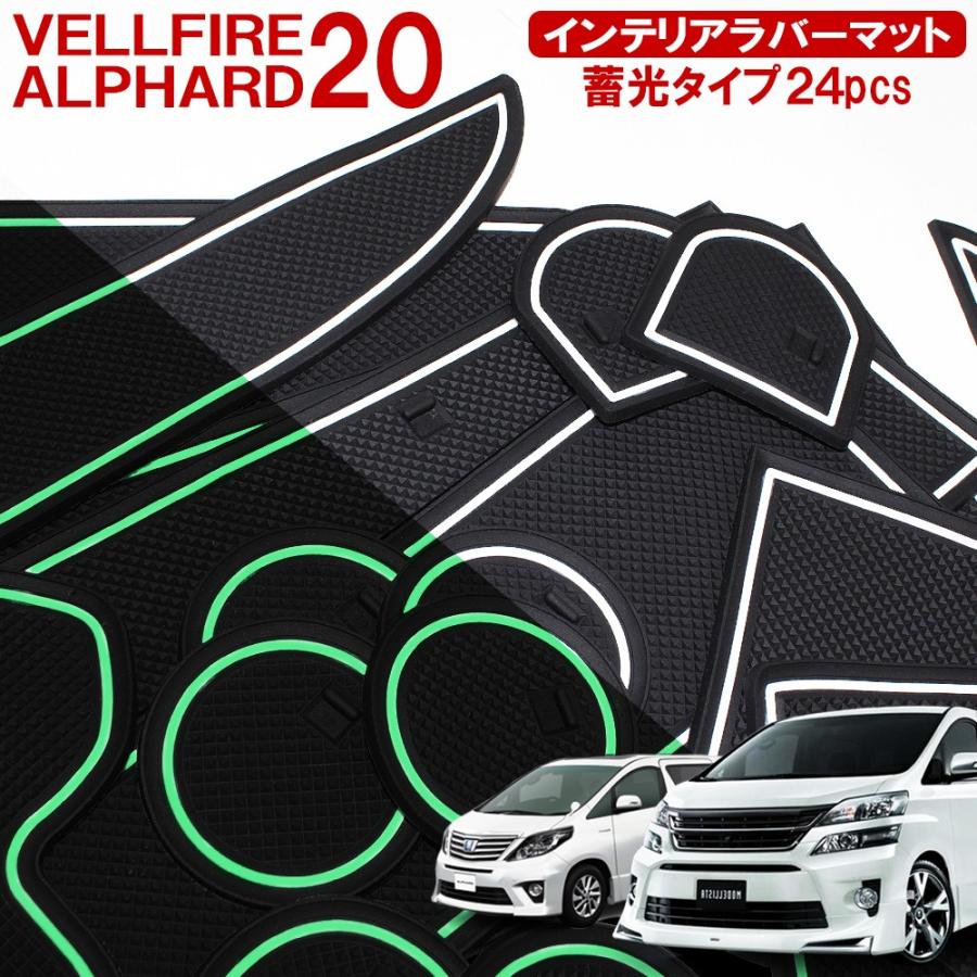 ヴェルファイア 20系 アルファード 前期 後期 ドアポケットマット 滑り