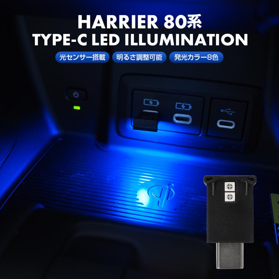 ハリアー 80系 USB Type-C LED イルミネーション ライト 8色点灯 光