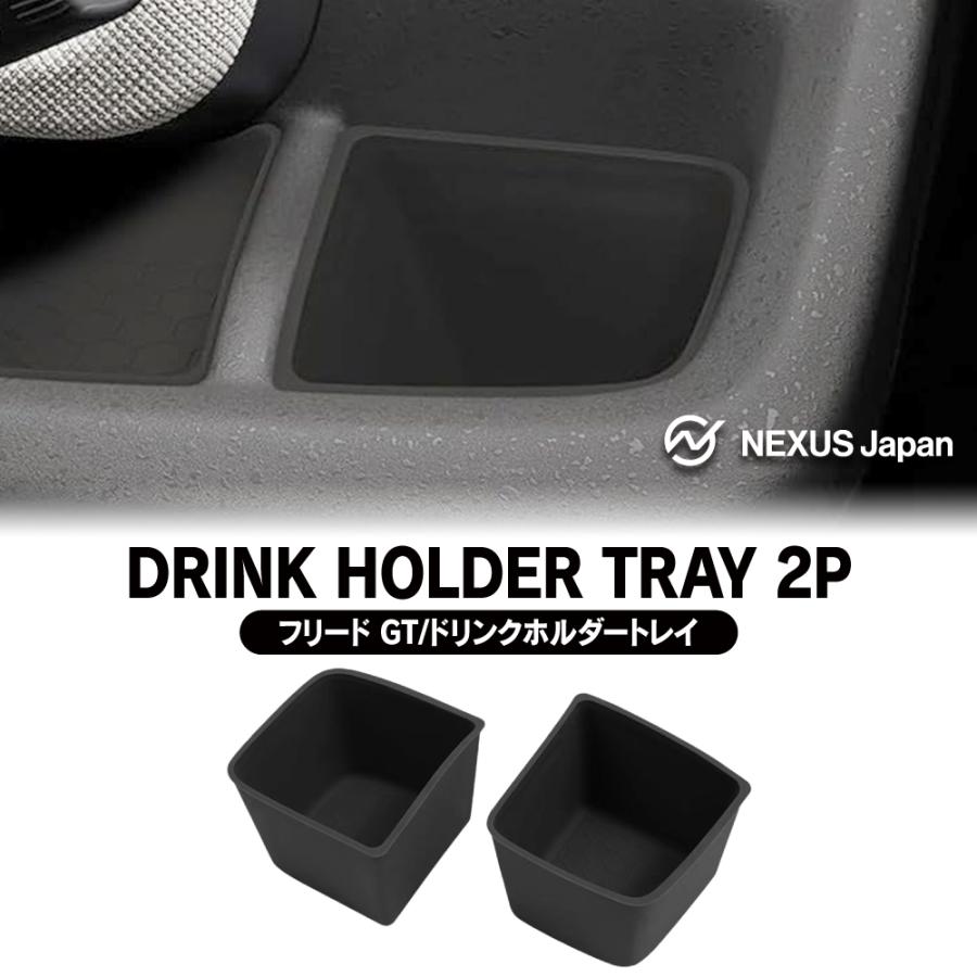 新型 フリード GT系 運転席 助手席 ドリンクホルダートレー 2P カップ