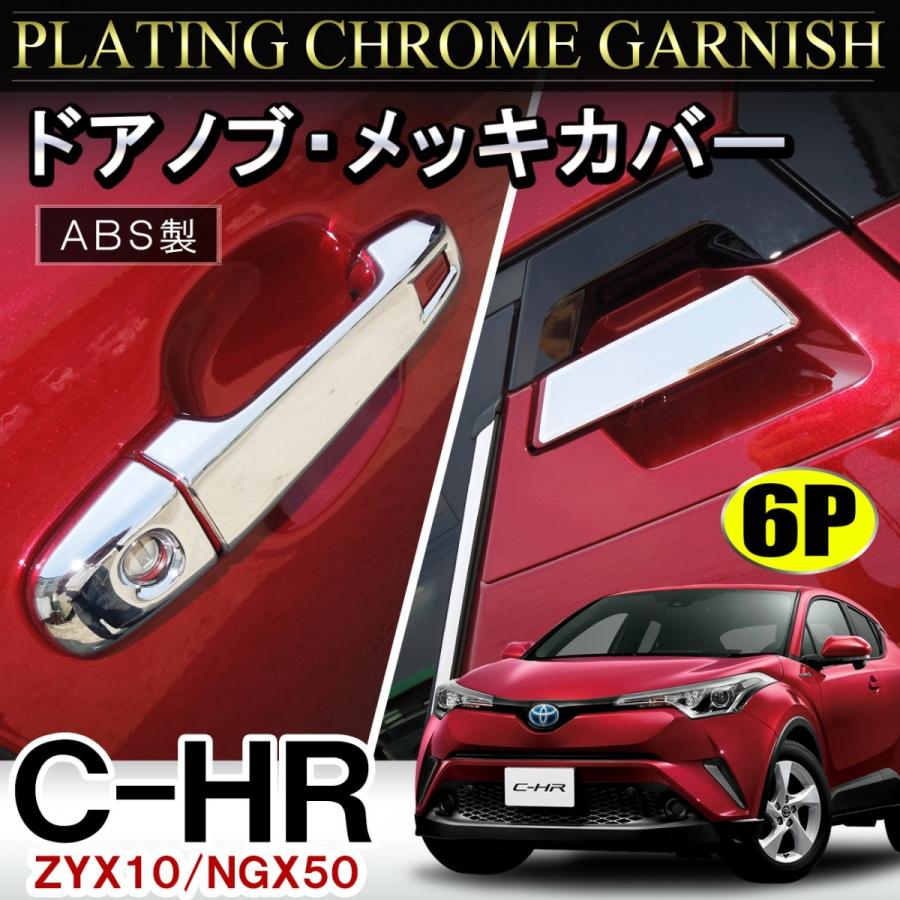 C Hr C Hr Chr メッキ ドアハンドルカバー 6p ドアノブ プロテクター カバー ガーニッシュ Ppt 1 1 Nexus Japan ネクサスジャパン 通販 Yahoo ショッピング
