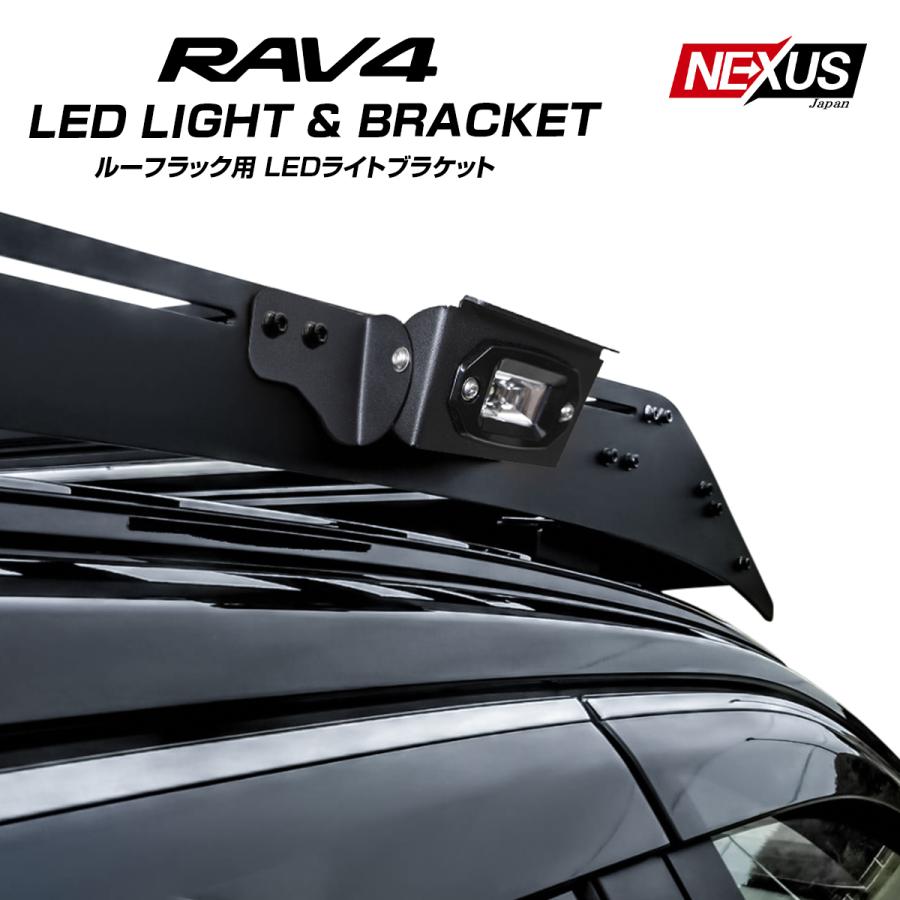 RAV4 PHV 50系 ルーフラックサイド LEDライト ブラケット ステー