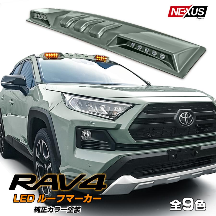 RAV4 50系 PHV カスタム パーツ LED ルーフマーカー ランプ スポイラー
