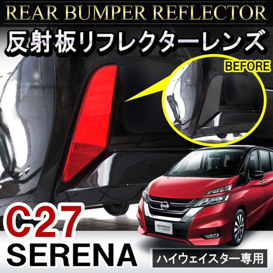 セレナ C27 ハイウェイスター リア リフレクターレンズ 2P 反射板